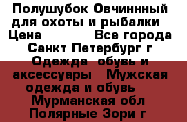 Полушубок Овчиннный для охоты и рыбалки › Цена ­ 5 000 - Все города, Санкт-Петербург г. Одежда, обувь и аксессуары » Мужская одежда и обувь   . Мурманская обл.,Полярные Зори г.